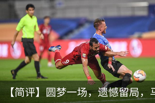 【简评】圆梦一场，遗憾留局，马宁结束世界杯裁判执法