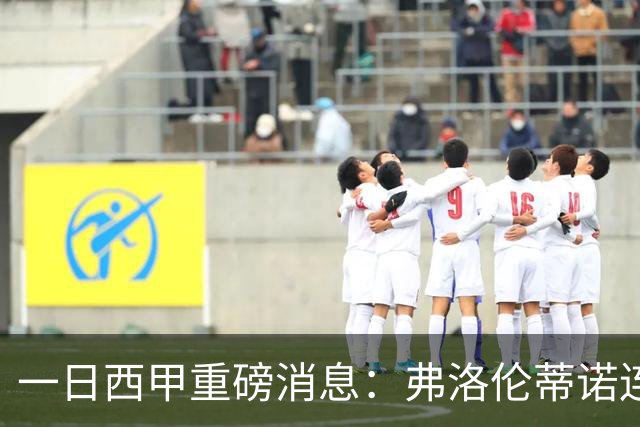 一日西甲重磅消息：弗洛伦蒂诺连任皇马主席，穆里尼奥即将重返伯纳乌