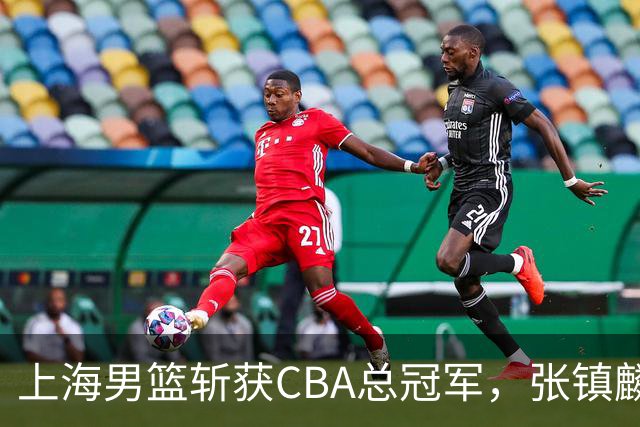 上海男篮斩获CBA总冠军，张镇麟表现出色，弗格成为关键奇兵