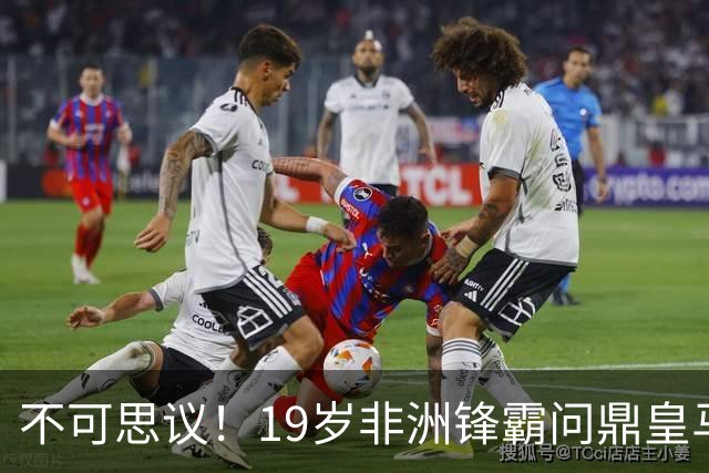 不可思议！19岁非洲锋霸问鼎皇马1.4亿队史标王！3年前还是高中生