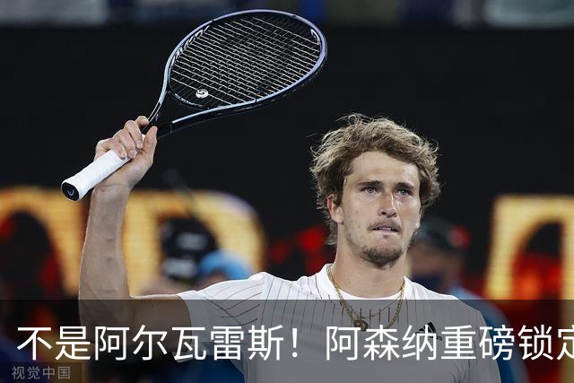 不是阿尔瓦雷斯！阿森纳重磅锁定曼城旧将！蓝月功勋或驰援救急