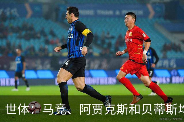 世体：马竞、阿贾克斯和贝蒂斯均有意免签前皇马中场塞巴略斯