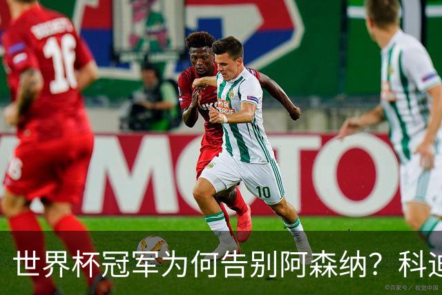 世界杯冠军为何告别阿森纳？科迪纳：从奖杯到新挑战，我被她的坦诚打动