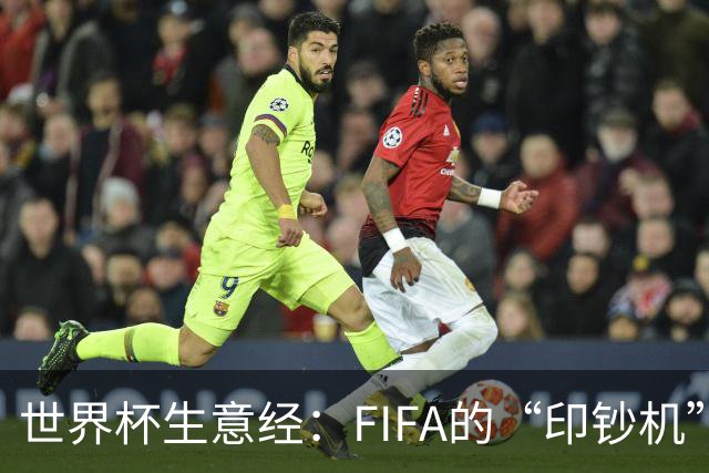 世界杯生意经：FIFA的“印钞机”