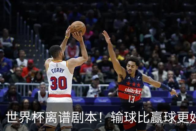 世界杯离谱剧本！输球比赢球更好！两队或争相摆烂