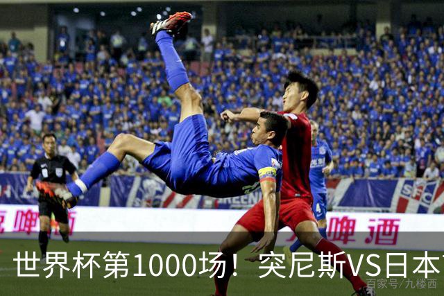 世界杯第1000场！突尼斯VS日本首发：伊东纯也汉尼拔先发