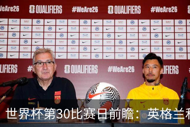 世界杯第30比赛日前瞻：英格兰和挪威鏖战边路，阿根廷要提升强度