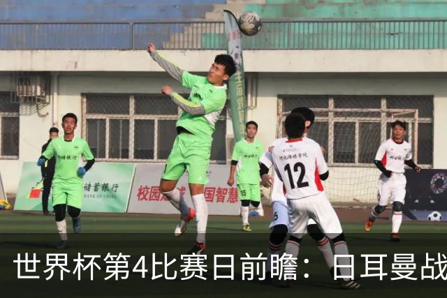 世界杯第4比赛日前瞻：日耳曼战车启动，蓝武士挑战橙衣军团