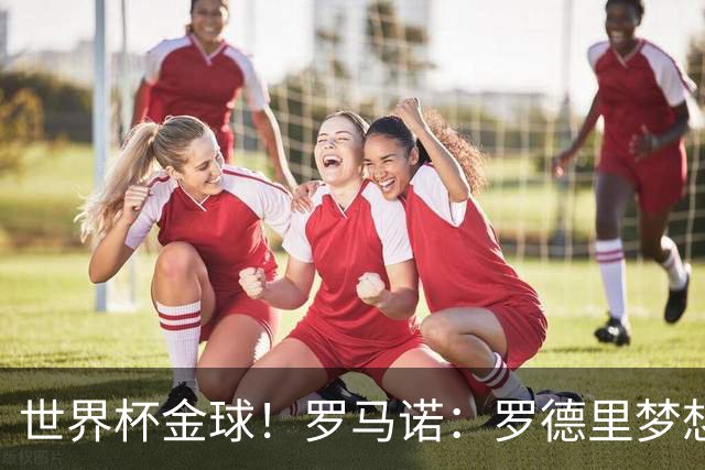 世界杯金球！罗马诺：罗德里梦想去皇马，但弗洛伦蒂诺对他不感冒