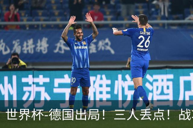 世界杯-德国出局！三人丢点！战车点球战总分4-5巴拉圭止步32强