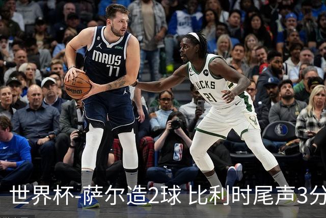 世界杯-萨尔造2球 比利时尾声3分2球2-2塞内加尔进加时