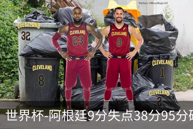 世界杯-阿根廷9分失点38分95分破门 2-0奥地利提前出线