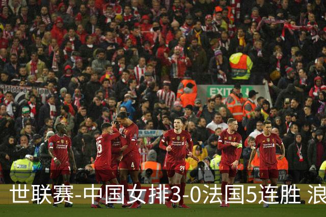 世联赛-中国女排3-0法国5连胜 浪费1赛点庄宇珊轰20分