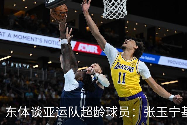 东体谈亚运队超龄球员：张玉宁基本入选，吴曦和朱辰杰也可能入选
