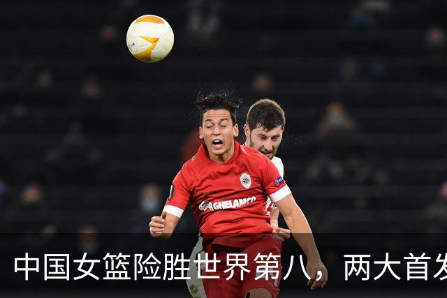 中国女篮险胜世界第八，两大首发合砍2分，1人将彻底告别世界杯