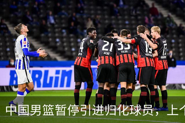 中国男篮暂停引进归化球员，上个奥运周期时曾成功归化了NBA球员李凯尔，并代表中国男篮出战了世界杯