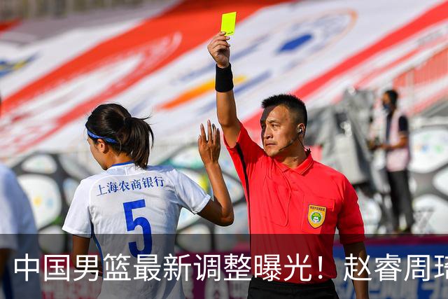 中国男篮最新调整曝光！赵睿周琦或重返国家队，郭士强面临新考验
