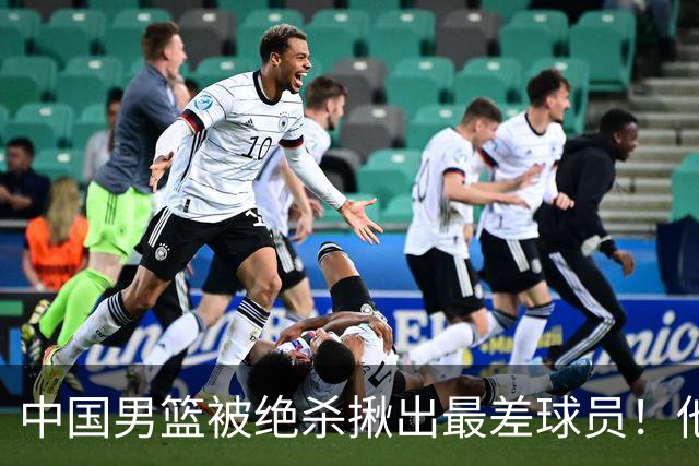 中国男篮被绝杀揪出最差球员！他上场21分钟 球队输18分，一言难尽