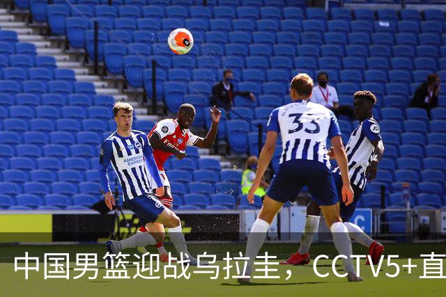 中国男篮迎战乌拉圭，CCTV5+直播，想要拿下五连胜，必须做出三点调整