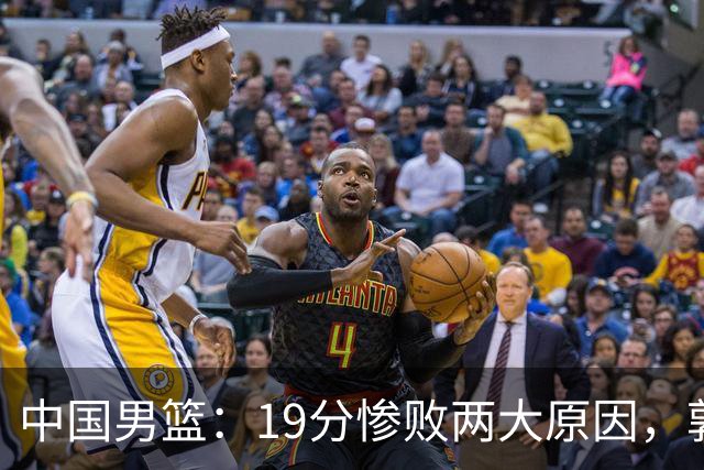 中国男篮：19分惨败两大原因，郭士强用人不当，又现河村勇辉