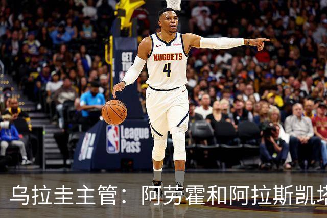 乌拉圭主管：阿劳霍和阿拉斯凯塔好转 吉梅内斯有望赶上首战
