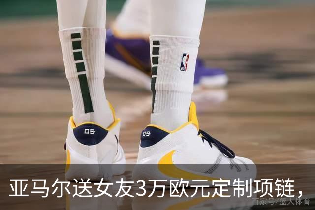 亚马尔送女友3万欧元定制项链，珠宝细节记录其生涯成长历程