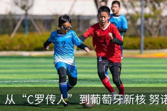 从“C罗传人”到葡萄牙新核 努诺-门德斯的加冕之夜