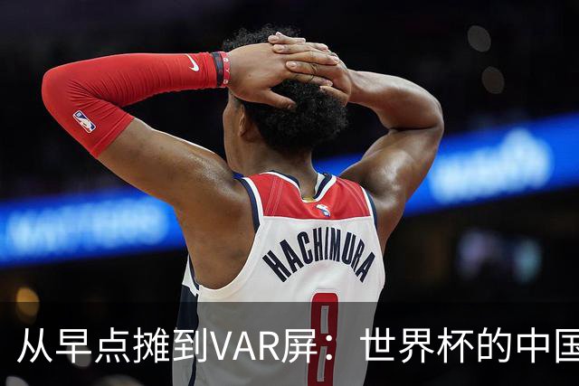 从早点摊到VAR屏：世界杯的中国生意链