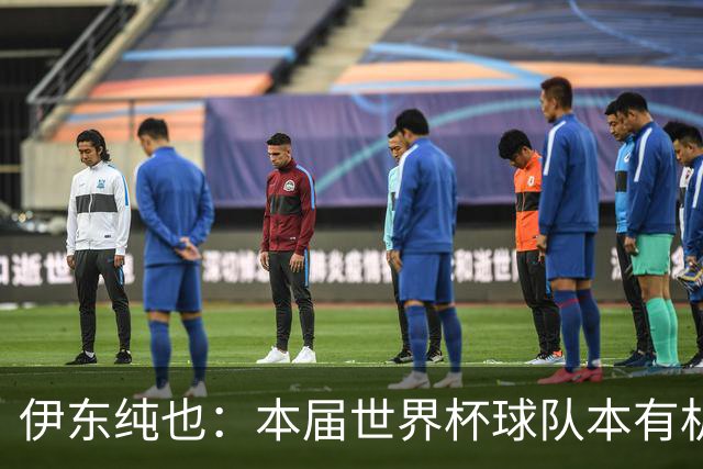 伊东纯也：本届世界杯球队本有机会继续向前 不会从国家队退役
