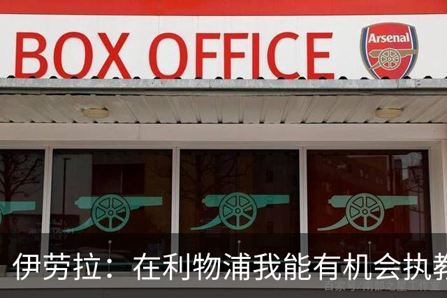 伊劳拉：在利物浦我能有机会执教顶级球员，有机会为冠军而战