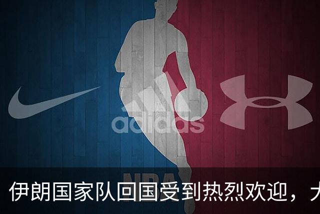 伊朗国家队回国受到热烈欢迎，大批球迷接机