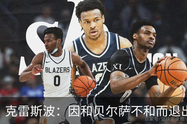 克雷斯波：因和贝尔萨不和而退出国家队，受不了他对待我的方式
