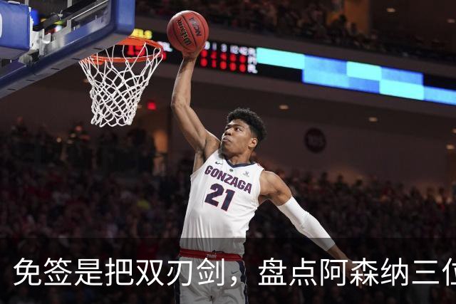 免签是把双刃剑，盘点阿森纳三位经典自由转会引援，成败差距悬殊