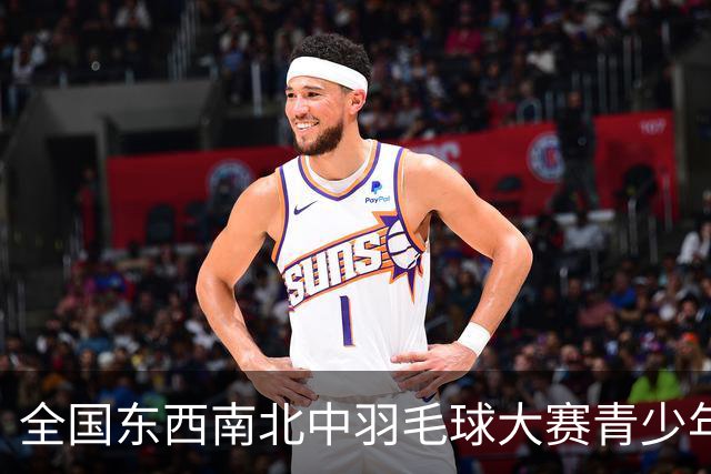 全国东西南北中羽毛球大赛青少年赛北京分站赛挥拍