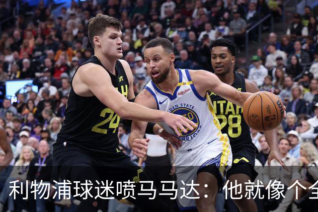 利物浦球迷喷马马达：他就像个全息投影，根本无法取代阿利松