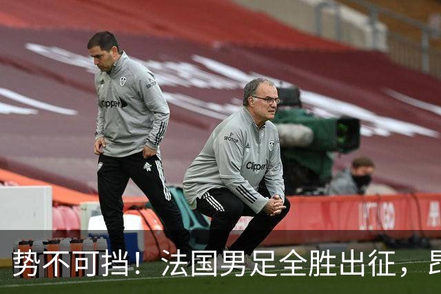 势不可挡！法国男足全胜出征，昂首挺进世界杯四强
