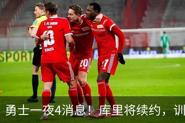 勇士一夜4消息！库里将续约，训练营合同追本西，又看上3大新援