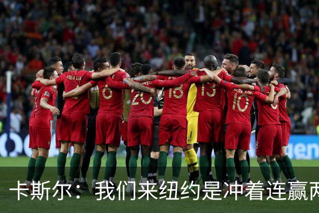 卡斯尔：我们来纽约是冲着连赢两场来的 G3赢了没人在庆祝
