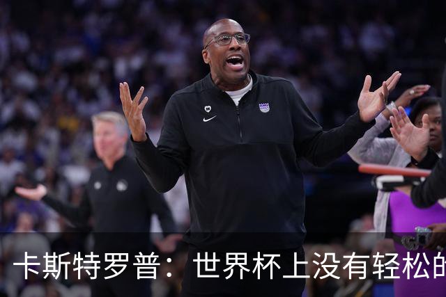 卡斯特罗普：世界杯上没有轻松的比赛，韩国要踢好首场对捷克之战