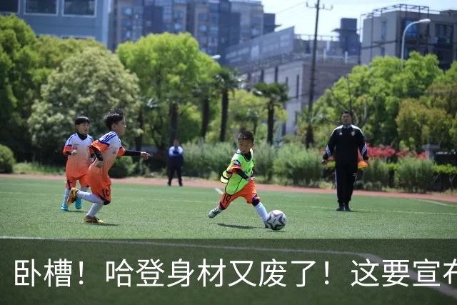 卧槽！哈登身材又废了！这要宣布退役了？