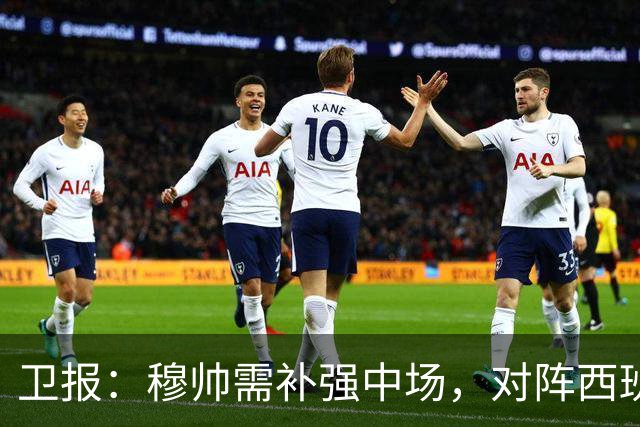 卫报：穆帅需补强中场，对阵西班牙的表现可能决定恩佐能否去皇马