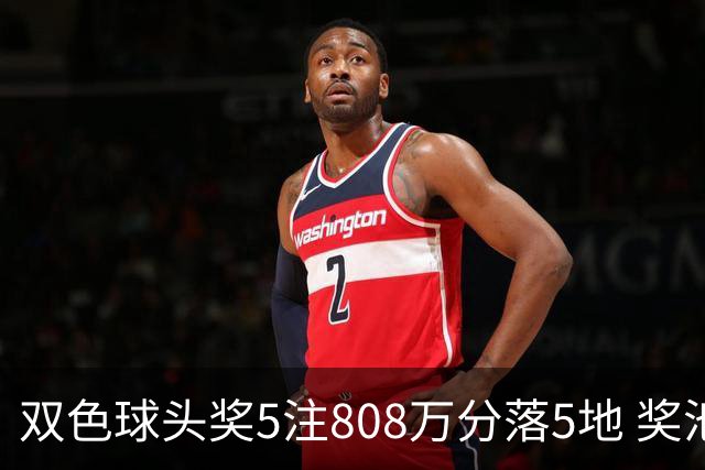 双色球头奖5注808万分落5地 奖池升至4.01亿
