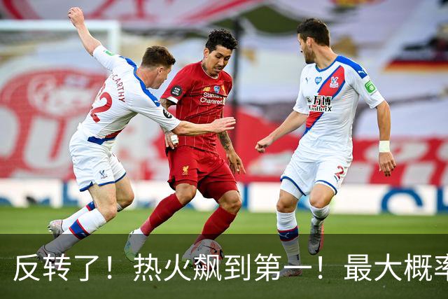 反转了！热火飙到第一！最大概率拿下詹姆斯...