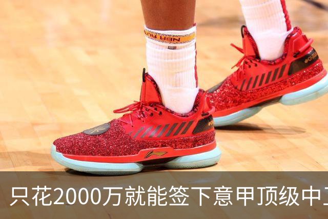 只花2000万就能签下意甲顶级中卫？利兹联正趁合同年抄底，尤文国米却在等他免费