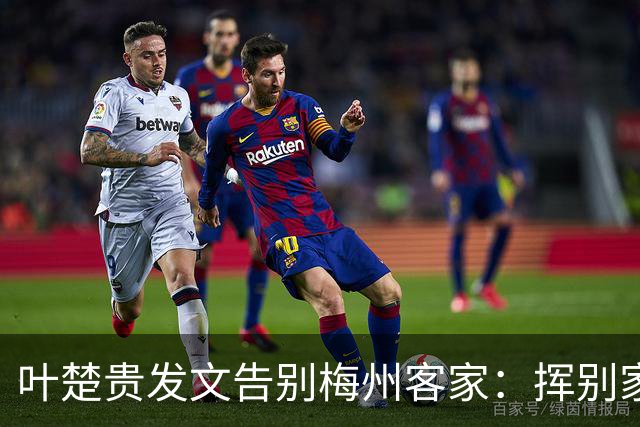 叶楚贵发文告别梅州客家：挥别家乡 奔赴新征程