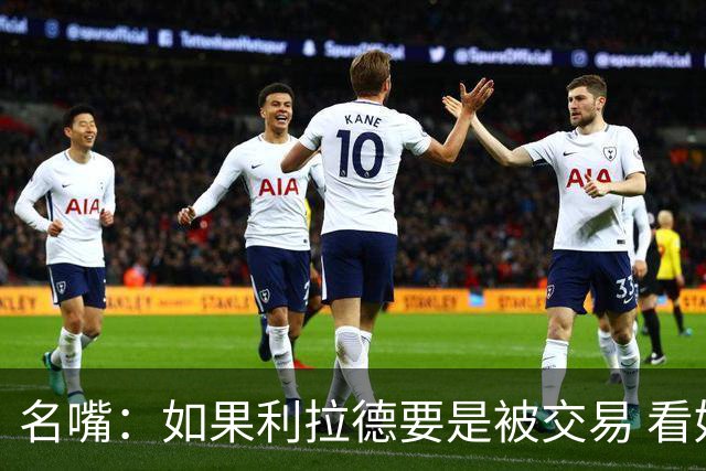 名嘴：如果利拉德要是被交易 看好他加盟热火