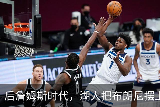 后詹姆斯时代，湖人把布朗尼摆上了货架