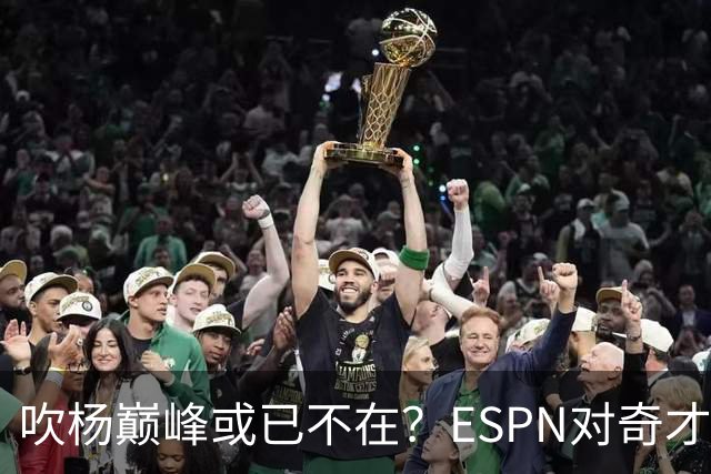 吹杨巅峰或已不在？ESPN对奇才4年2.12亿续约特雷·杨评级：D