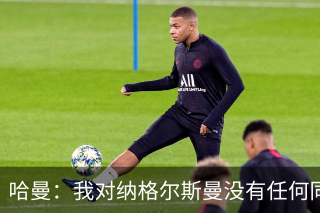 哈曼：我对纳格尔斯曼没有任何同情，他和德国活该出局