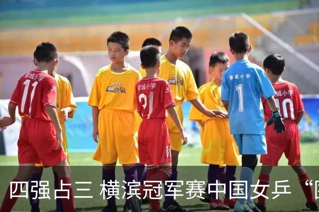 四强占三 横滨冠军赛中国女乒“围剿”张本美和失败